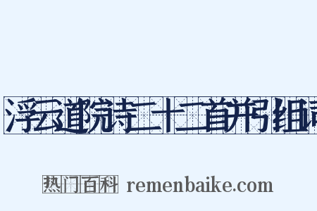 浮云道院诗二十二首并引组词是什么意思的图片